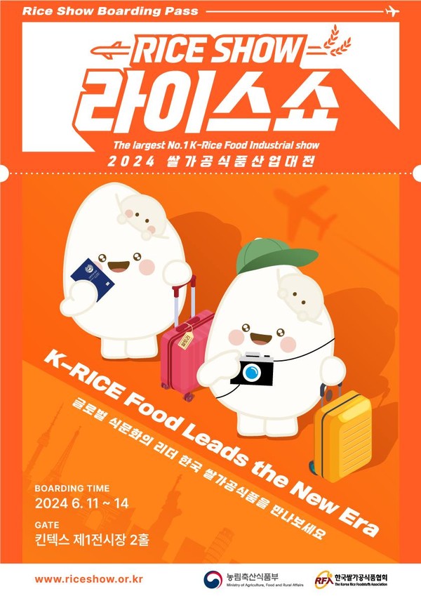 ‘2024 쌀가공식품 산업대전(RICE SHOW)’ 포스터.