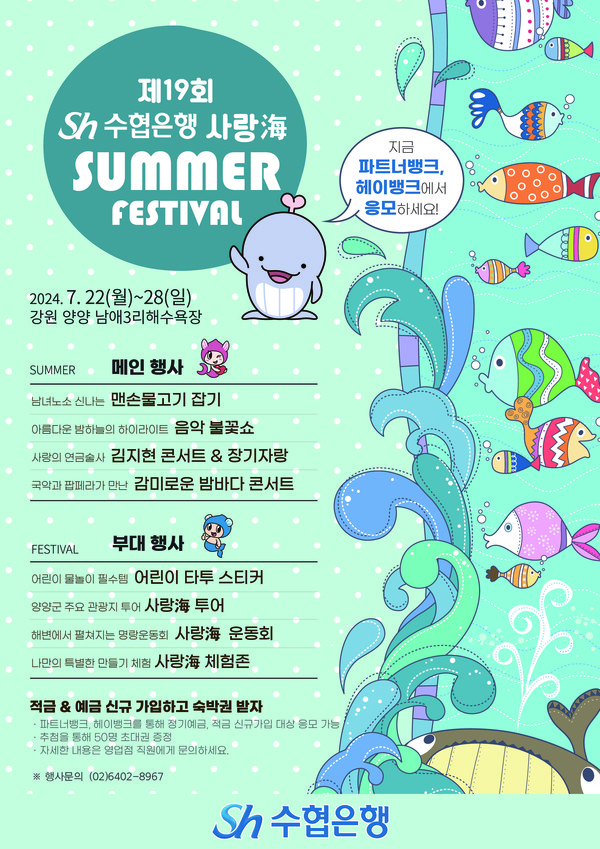 수협은행 썸머페스티벌 안내포스터