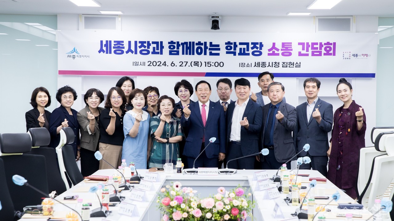 세종시장과 함께하는 학교장 소통간담회