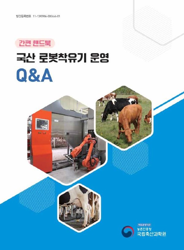 국산 로봇착유기 운영 묻고 답하기 책자.