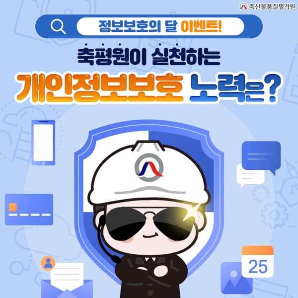 개인정보보호 퀴즈 이벤트가 오는 24일까지 축산물품질평가원 누리소통망을 통해 진행된다.