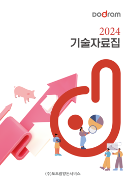 [사진제공=도드람] ㈜도드람양돈서비스 2024 기술자료집 이미지