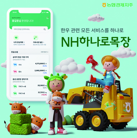 ‘NH하나로목장’이 농가들의 편의성 제고를 위해 모바일 분만신고, 사료급여 측정 ICT 등의 신규기능을 추가했다.