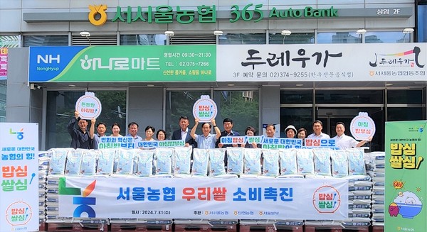 서울농협은 31일 서서울농협 하나로마트 상암점에서 쌀 재고 증가에 따른 판매활성화를 위해 쌀 소비촉진 행사를 개최했다.(왼쪽 7번째부터 김상수 농협서울본부장, 조원민 서서울농협 조합장, 신영균 탄현농협 조합장)