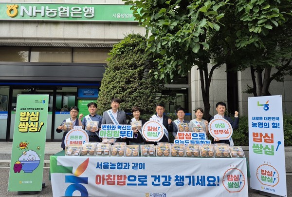 농협서울본부는 우리 국민의 쌀 소비를 촉진하기 위해 1일 NH농협은행 서울영업부 앞에서 영업점을 방문하는 고객들을 대상으로 ‘굿모닝 쌀모닝’ 캠페인을 진행했다.(왼쪽 네번째부터 최복례 NH농협은행 서울영업부 센터장, 김상수 농협서울본부장)