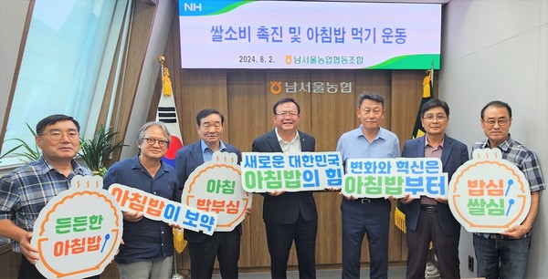 남서울농협은 2일 남서울농협 본점에서 쌀 소비촉진 및 아침밥 먹기 운동 행사를 실시했다.(왼쪽 4번째부터 안용승 남서울농협 조합장, 김상수 농협서울본부장)