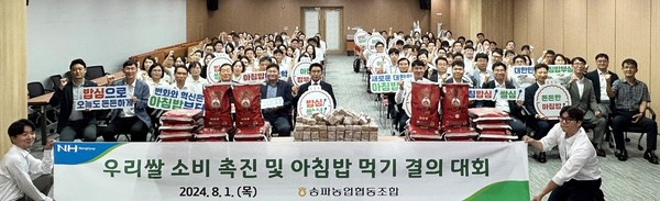 지난 1일 송파농협(조합장 홍성표, 1열 6번째)은 우리 쌀 소비를 촉진하기 위해  본점 대회의실에서 쌀 소비 운동 실천을 결의했다.