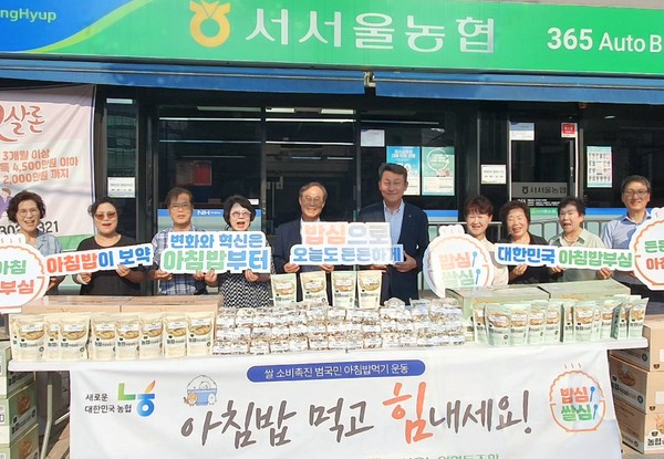 서서울농협은 우리 쌀 소비 촉진을 위해 14일 본점에서 고객 및 시민들을 대상으로 아침밥 먹기 캠페인을 진행했다.(왼쪽 5번째부터 조원민 서서울농협 조합장, 김상수 농협서울본부장)  