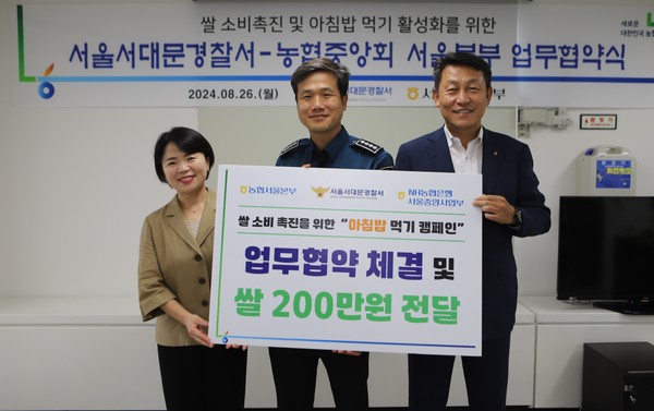 농협서울본부는 26일 서울서대문경찰서에서 우리 쌀 소비촉진 및 아침밥먹기 운동 추진을 위해 업무협약을 체결했다.(왼쪽부터 김연순 NH농협은행 충정로역지점 사무소장, 조재광 서대문경찰서장, 김상수 농협서울본부장)