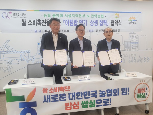 농협서울본부와 관악농협은 2일 금천구청에서 우리 쌀 소비촉진을 위한 ‘아침밥 먹기 상생 협력’ 협약식을 진행했다.(왼쪽부터 김상수 농협서울본부장, 유성훈 금천구청장, 박준식 관악농협 조합장)