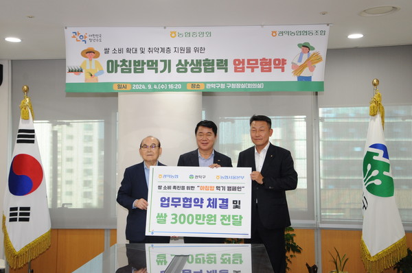 관악농협은 4일 관악구청에서 우리 쌀 소비촉진을 위한 ‘아침밥먹기’ 운동 추진을 위해 업무협약을 체결했다.(왼쪽부터 박준식 관악농협 조합장, 박준희 관악구청장, 김상수 농협서울본부장)