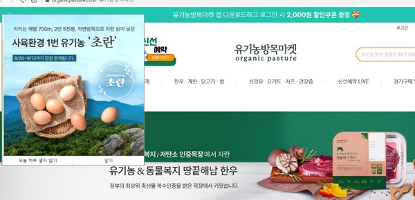 농식품부가 참여한 목장플랫폼인 유기농방목마켓은 유기농 인증 축산물을 판매하고 있다.