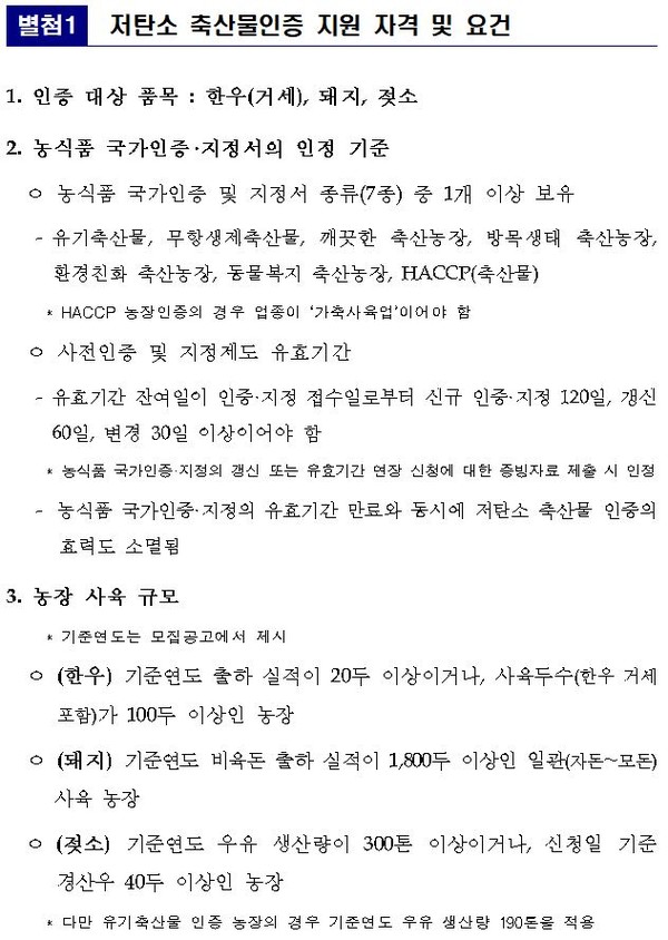 저탄소 축산물인증 지원 자격과 요건.