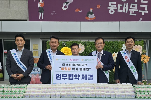 농협서울본부와 동서울농협은 8일 동대문구청과 우리 쌀 소비촉진을 위한 ‘아침밥 먹기 상생협력 업무협약’을 체결했다.(왼쪽 2번째부터 김상수 농협서울본부장, 이필형 동대문구청장, 장만선 동서울농협 조합장)