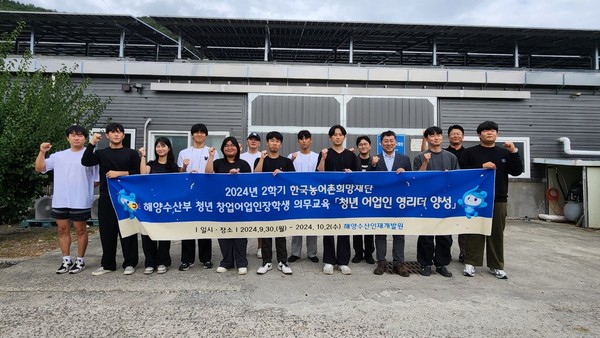 한국농어촌희망재단이 해양수산인재개발원을 통해 실시한 ‘청년어업인 영리더 양성과정’에 참여한 청년창업어업인 장학생들이 교육 후 기념촬영을 하고 있다.