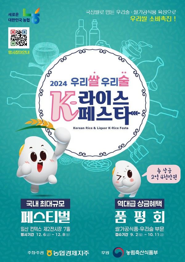 ‘2024 우리쌀·우리술 K-라이스페스타’ 행사 안내 포스터