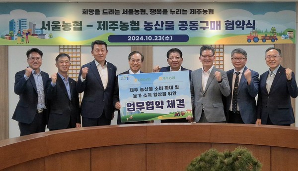 서울농협과 제주농협, 농협 경제지주 관계자들이 서울농협과 제주농협의 농산물 공동구매 협약식 기념촬영을 하고 있다.