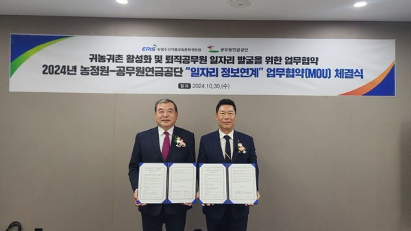 이종순 농정원장(오른쪽)과 박왕철 공무원연금공단 복지본부장이 ‘귀농귀촌 일자리 정보연계’ 업무협약을 체결한 후 기념촬영을 하고 있다.