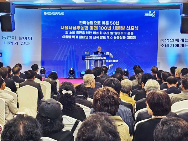 서울서남부농협은 31일 관악농협에서 서울서남부농협으로 조합 명칭을 변경하고 ‘미래 100년 새 출발 선포식’을 가졌다.