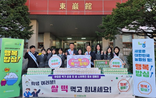 농협서울본부는 25학년도 대학수학능력시험을 앞둔 7일, 영파여자고등학교 수험생 및 등굣길 학생들을 대상으로 아침밥 먹기 홍보 캠페인을 실시했다. (왼쪽 1번째부터 NH농협생명 서울총국 방수호 총국장, 6번째 김상수 농협서울본부장, 8번째 영파여자고등학교 김성곤 교장, 오른쪽 1번째 영파여자고등학교 김미옥 교감)