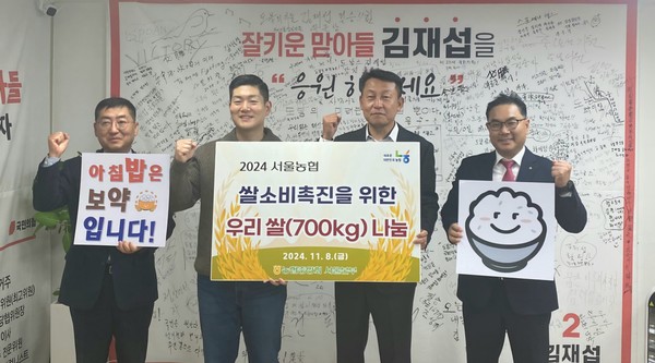 농협서울본부는 8일 지역사회의 소외이웃들을 위한 사랑의 쌀 700kg 나눔 전달식을 가졌다.(왼쪽 두 번째부터 김재섭 의원, 김상수 농협서울본부장, 김민수 NH농협은행 북부법원지점장)