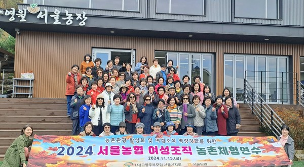 15일 서울농협은 「2024 서울농협 여성조직 농촌체험연수」를 실시했다.(2열 왼쪽 4번째 성숙현 고주모 서울시지회장)