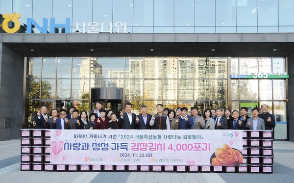 서울축협은 농협서울본부, NH농협생명 서울총국과 함께 22일 본점에서 ‘2024 사랑나눔 김장행사'를 갖고 관내 복지시설에 4000포기 분량의 김장김치를 전달했다.