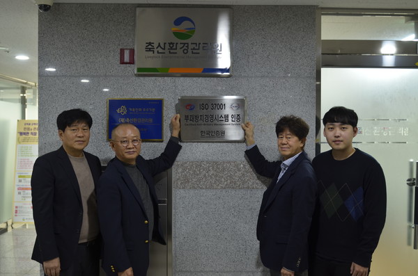 축산환경관리원 부패방지경영시스템 인증 사진.