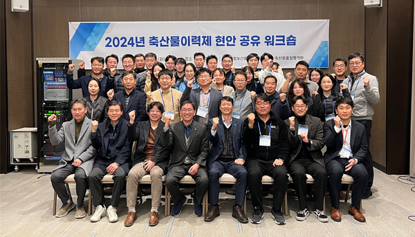 2024년 축산물이력제 현안 공유 워크숍에서 축산물품질평가원, 국립농산물품질관리원 등 참석자들이 기념사진을 촬영하고 있다