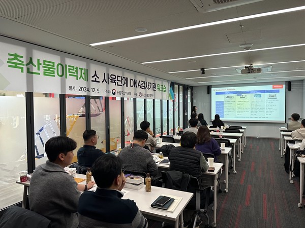 지난 9일 9개 시·도의 18개 산학연 검사기관이 참여한 가운데 ‘소 사육단계 DNA검사기관 워크숍’이 개최됐다