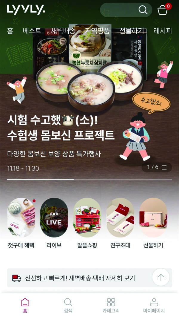 농협 라이블리 소매 채널인 ‘LYVLY’의 메인화면.