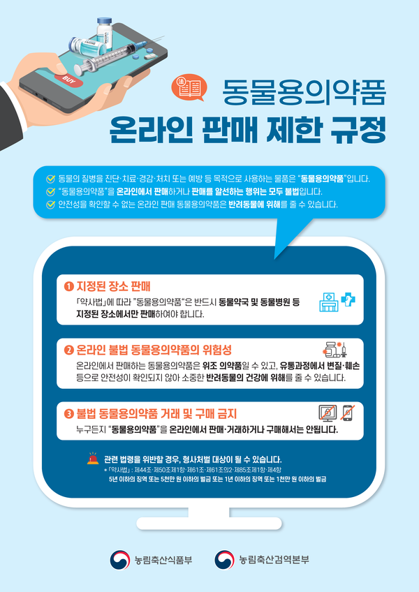 동물용의약품 온라인 유통 방지 포스터.
