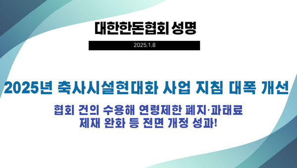 대한한돈협회는 지난 8일 축사시설현대화사업 지침 개정 성과와 관련한 성명서를 냈다.