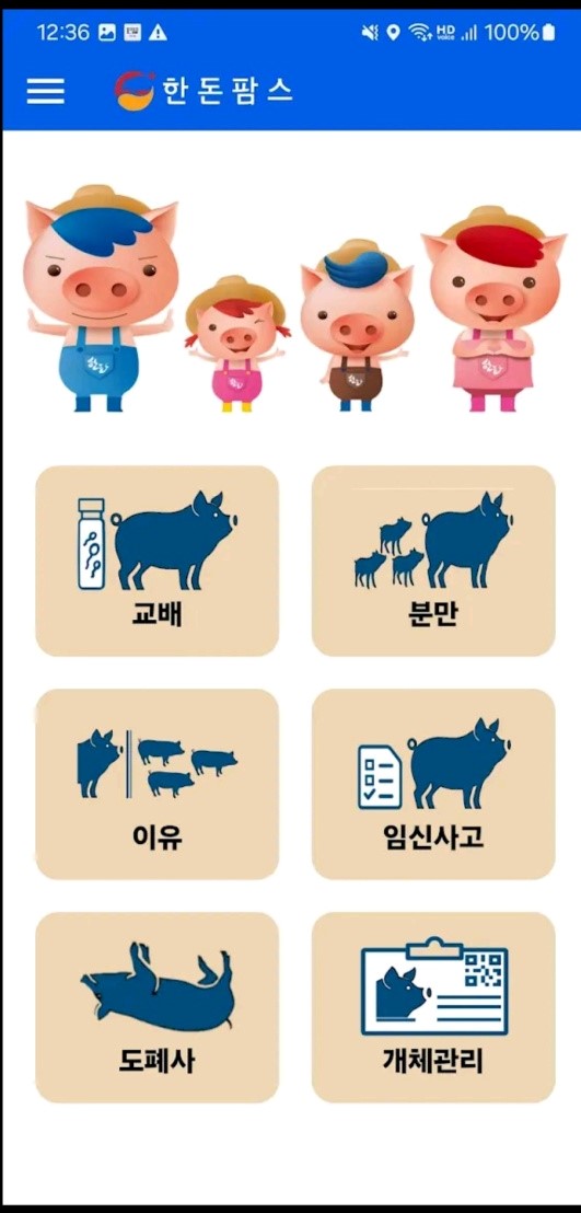 한돈팜스앱 메인화면과 활용 관리 항목.