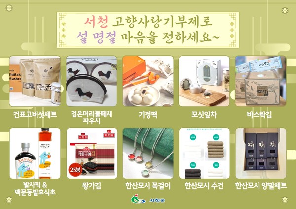 서천군  고향사랑기부제 답례품