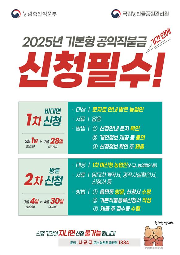 2025 직불금 신청자격 신청기간 신청방법