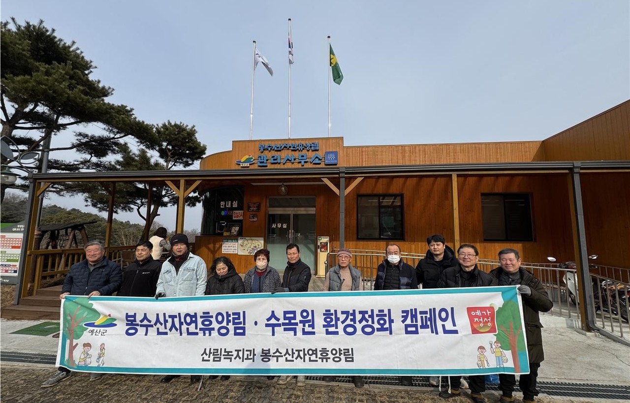 예산군 봉수산자연휴양림·수목원, 설 연휴 환경 정화 캠페인 