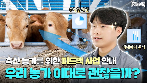 축산물품질평가원은 유튜브를 통해 축산 농가를 위한 피드백 사업을 안내하고 있다.
