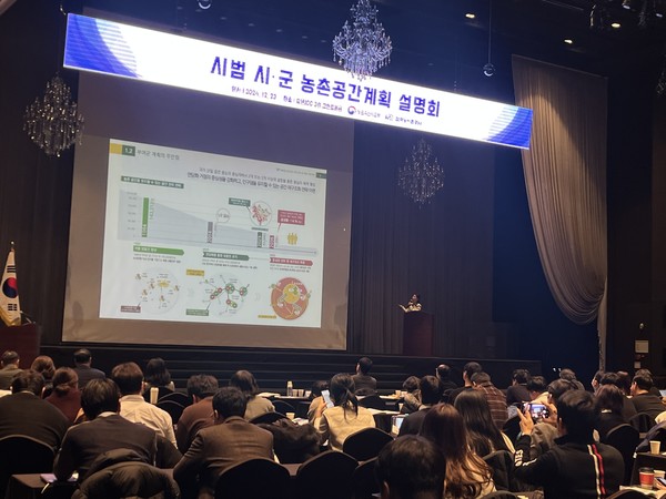 농식품부가 마련한 시범 시·군 농촌공간계획 설명회 모습.