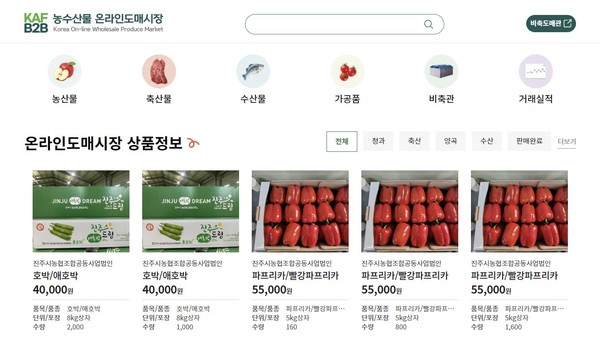 농수산물 온라인도매시장 홈페이지 화면 캡쳐