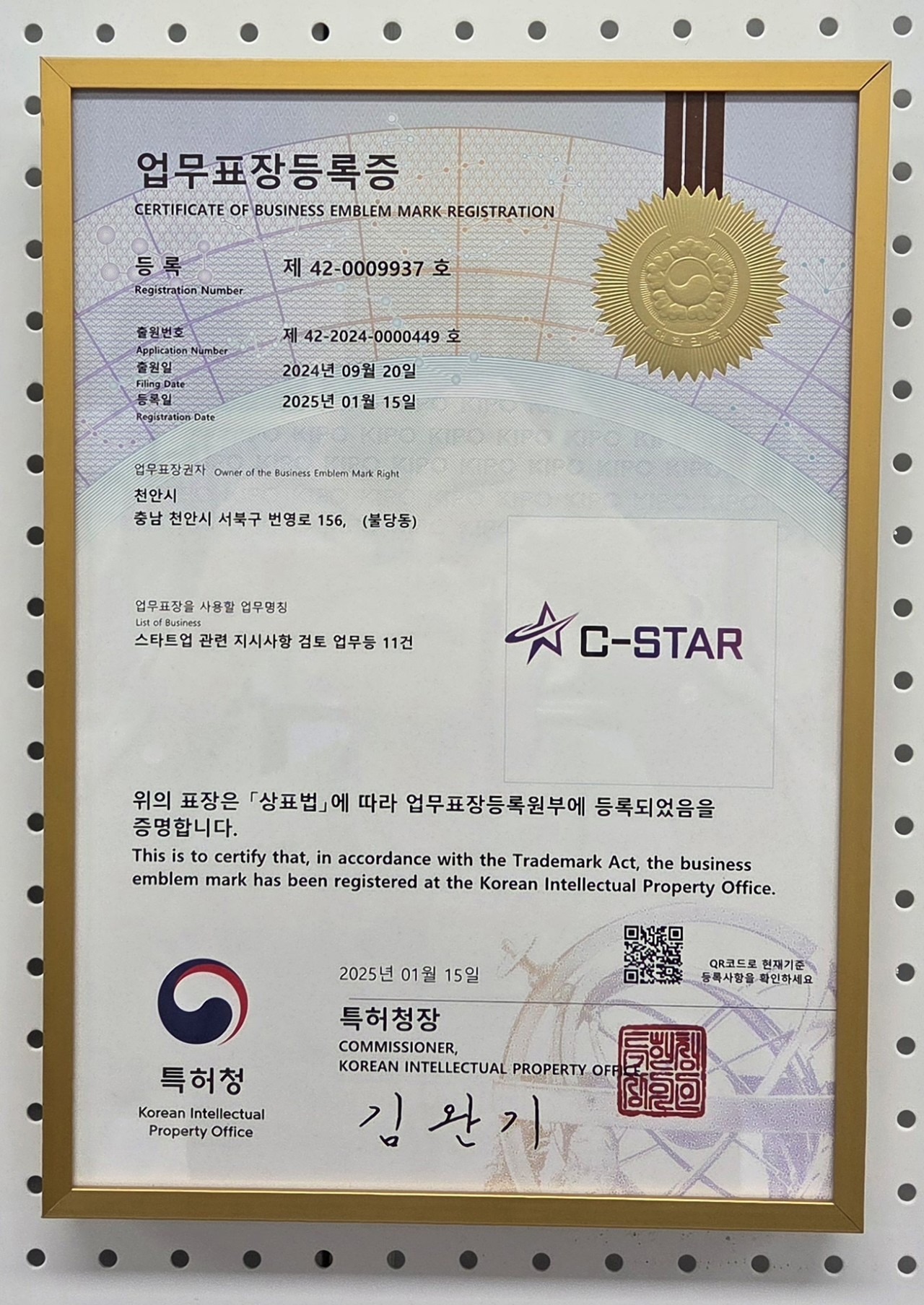 천안시 C-STAR 특허청 상표권(업무표장) 등록증