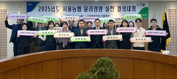 농협서울본부는 18일 윤리경영 실천 결의대회를 개최해 ‘희망농업’·‘행복농촌’ 구현에 앞장설 것을 다짐했다.