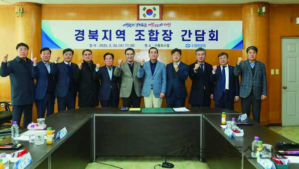 노동진 수협중앙회장은 일선 수협의 현안을 청취하고 어업인과 수협의 애로사항을 해소하고자 지난달 4일부터 지난달 26일까지 현장경영을 실시했다. 사진은 지난달 26일 경북 포항시 구룡포수협에서 열린 경북지역 조합장 간담회에서 기념촬영을 하고 있는 모습.