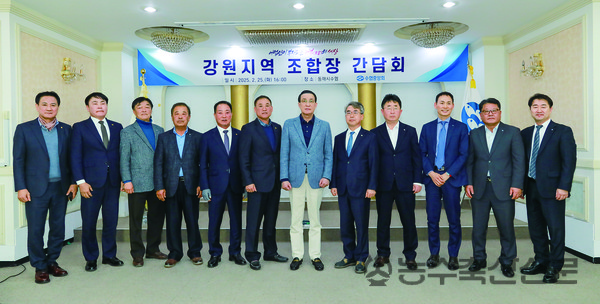지난달 25일 강원 동해시에서 열린 강원지역 조합장 간담회에서 기념촬영을 하는 있는 모습.
