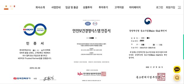 S사 홈페이지에 공개된 인증서들. 관계기관에 문의한 결과 모두 위변조 된 것으로 확인됐다.