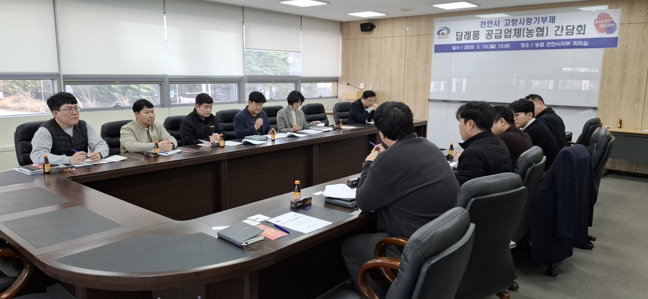 1. 천안시는 10일 고향사랑기부제 답례품 공급업체 운영 활성화를 위한 간담회를 개최했다.