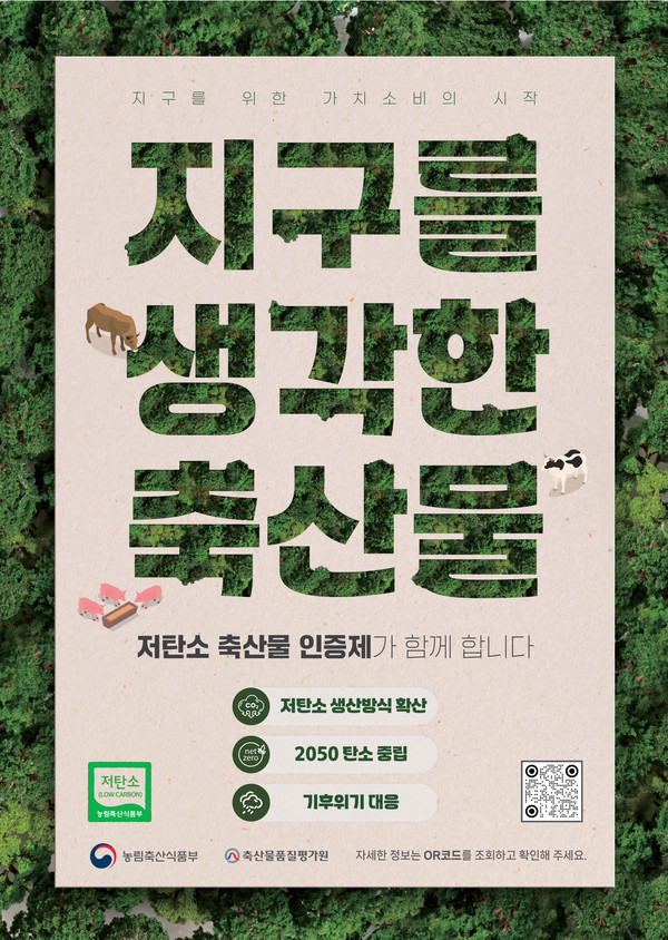 저탄소 축산물 인증제 홍보물.