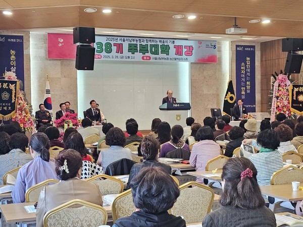 서울서남부농협은 28일 38기 주부대학 개강식을 갖고 3개월 간의 교육 일정에 들어갔다.