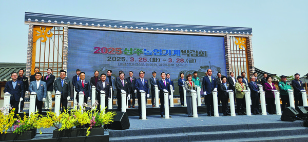 2025 상주농업기계박람회의 개막을 알리는 개막 버튼 점등식이 지난달 25일 경북 상주 태평성대 경상감영공원에서 개최됐다. 개막식에는 주최측인 김신길 한국농기계공업협동조합 이사장, 강영석 상주시장과 서효원 농촌진흥청 차장, 안경숙 상주시의회 의장, 양금희 경북도 경제부지사, 안호근 한국농업기술진흥원장, 노수현 농림식품기술기획평가원장, 서효원 농촌진흥청 차장, 최흥식 한국후계농업경영인중앙연합회장, 조희성 한국쌀전업농중앙연합회장, 길경민 본지 발행인 등 지역과 농업 관련 기관·단체장들이 다수 참석해 의미를 더했다.