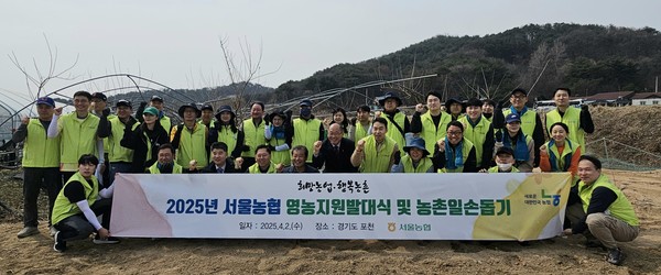 농협서울본부는 2일 경기도 포천에서 ‘2025년 서울농협 영농지원 발대식’을 개최하고 올해 영농지원에 총력을 다할 것을 결의했다.